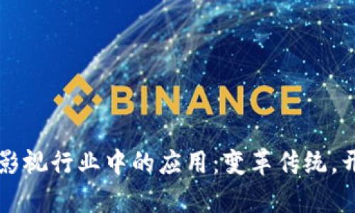 区块链在影视行业中的应用：变革传统，开启新纪元