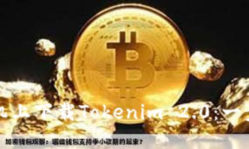 如何在手机上下载Tokenim 2.0：一步一步指南