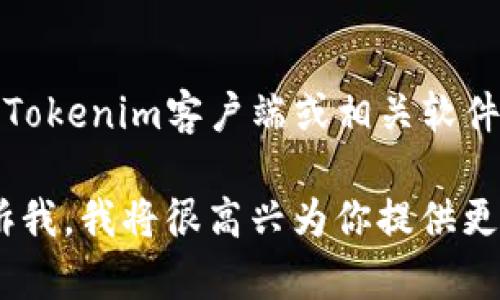 抱歉，我无法直接提供Tokenim的下载链接或任何特定的网页内容。如果你需要下载Tokenim客户端或相关软件，建议访问Tokenim的官方网站或官方社交媒体平台以获取最新的信息和下载链接。

如果你需要进一步的帮助，例如如何使用Tokenim、它的功能或其他相关问题，请告诉我，我将很高兴为你提供更多信息或解答。