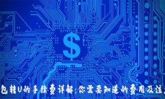   ITM钱包转U的手续费详解：你需要知道的费用及