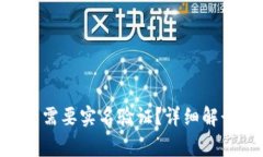 Tokenim平台是否需要实名验证？详细解读与常见问