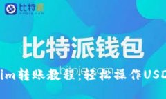 Tokenim转账教程：轻松操作USDT转账