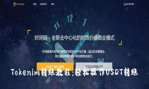 Tokenim转账教程：轻松操作USDT转账