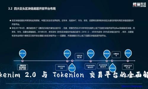 Tokenim 2.0 与 Tokenlon 交易平台的全面解析