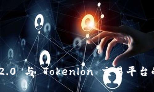Tokenim 2.0 与 Tokenlon 交易平台的全面解析