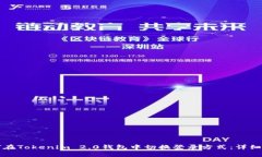 如何在Tokenim 2.0钱包中切换登录方式：详细指南