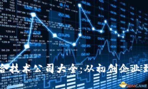 区块链复合技术公司大全：从初创企业到行业巨头