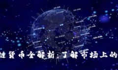 2023年区块链货币全解析：了解市场上的热门数字