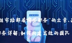 以下是关于“区块链市场部有哪些职务”的文章