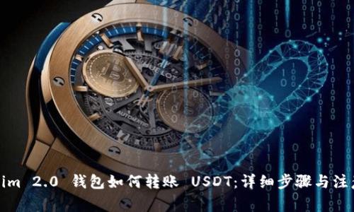 Tokenim 2.0 钱包如何转账 USDT：详细步骤与注意事项