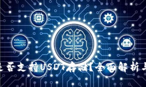 Tokenim是否支持USDT存储？全面解析与投资指南