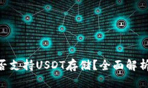 Tokenim是否支持USDT存储？全面解析与投资指南