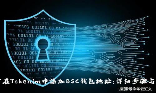 如何在Tokenim中添加BSC钱包地址：详细步骤与指南