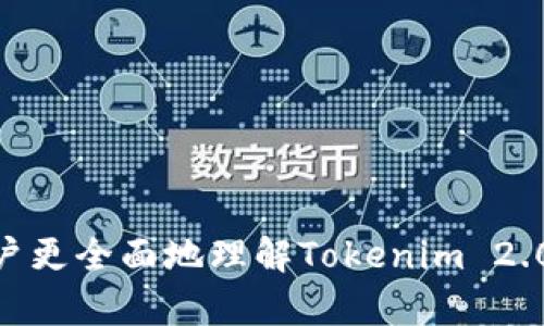 baioti全面解析Tokenim 2.0钱包手机版：功能、优势与使用方法/baioti
Tokenim 2.0, 钱包app, 加密货币, 移动支付/guanjianci

## 内容主体大纲

1. **引言**
   - Tokenim 2.0钱包的背景介绍
   - 选择移动钱包的理由

2. **Tokenim 2.0钱包的主要功能**
   - 多种加密货币支持
   - 安全性与隐私保护
   - 用户友好界面
   - 实时交易和转账功能

3. **Tokenim 2.0钱包的优势**
   - 跨平台无缝切换
   - 高效的交易速度
   - 强大的社区支持

4. **安装与设置Tokenim 2.0钱包**
   - 下载安装步骤
   - 创建和管理钱包
   - 设置安全措施

5. **Tokenim 2.0钱包的使用技巧**
   - 如何进行转账与收款
   - 交易记录查询
   - 备份与恢复钱包

6. **常见问题解答**
   - Tokenim 2.0钱包安全吗？
   - 如何客服钱包使用中的问题？
   - 可以存储哪些加密货币？
   - 支持哪些交易方式？
   - 如何提高交易速度？
   - Tokenim 2.0钱包是否收费？

## 详细内容

### 引言

在现代金融科技迅速发展的时代，加密货币的流行使得各种加密钱包层出不穷。其中，Tokenim 2.0钱包凭借其强大的功能、用户友好的界面和稳定的安全性，成为众多用户的首选。在这篇文章中，我们将全面解析Tokenim 2.0钱包手机版的功能、优势以及使用方法，帮助用户更好地利用这一工具进行数字资产的管理。

随着越来越多的人意识到加密货币的潜在价值，手机下载一个安全且功能全面的钱包应用程序，已经成为每个加密货币投资者的必修课。Tokenim 2.0作为一款经过升级的钱包app，旨在整合多种功能与安全性，为用户提供无缝的加密货币体验。

### Tokenim 2.0钱包的主要功能

#### 多种加密货币支持

Tokenim 2.0支持多种主流加密货币，包括比特币、以太坊和莱特币等。这种多样性使得用户无需下载多个钱包应用，就可以管理所有的数字资产。用户只需在一个平台上，便能轻松应对不同的加密货币交易需求。

#### 安全性与隐私保护

安全性是每个用户最关心的问题之一。Tokenim 2.0钱包通过多层安全措施来保护用户的资产，包括生物识别技术、双重验证和本地加密存储。用户的数据和资产在不可靠的网络环境中传输时，也能依赖于这些措施确保安全。

#### 用户友好界面

Tokenim 2.0采用了简单易懂的界面设计，无论是新手还是老手都能轻松使用。用户可以在首页一目了然地查看资产状况、交易记录，并进行快速的转账操作。这样的界面使得加密货币的使用变得更加亲民。

#### 实时交易和转账功能

Tokenim 2.0支持实时交易，用户可以在任何地点随时进行转账与交易。此外，系统的处理速度也得到了极大的提升，用户无需等待过长时间，便可以完成交易，提高了整体的用户体验。

### Tokenim 2.0钱包的优势

#### 跨平台无缝切换

Tokenim 2.0钱包不仅支持手机版本，还能在桌面端使用，这使得用户可以在不同设备间无缝切换，随时随地管理自己的资产。无论是在家、在公司还是外出，用户都能方便地进行交易。

#### 高效的交易速度

通过技术，Tokenim 2.0钱包实现了交易的高速处理，用户在进行交易时，不再需要等待漫长的确认时间。这样的效率大大提升了用户的使用体验，特别是在高频交易的情况下，快速的处理速度显得尤为重要。

#### 强大的社区支持

Tokenim 2.0钱包拥有一个活跃的社区，用户可以在社区内获取技术支持和使用建议。无论遇到什么问题，用户都可以通过社区寻求帮助，这种互动和反馈机制对于新用户学习使用尤为重要。

### 安装与设置Tokenim 2.0钱包

#### 下载安装步骤

下载Tokenim 2.0钱包非常简单，用户只需前往应用商店（如Apple Store或Google Play）搜索“Tokenim 2.0”，然后点击下载并安装。安装完成后，打开应用，将看到欢迎界面，按照提示进行后续操作即可。

#### 创建和管理钱包

在成功安装之后，用户需要创建一个新的钱包。在创建钱包的过程中，系统将生成一个助记词，用户需要将其妥善保存，因为这个助记词可以用于钱包的恢复。完成创建后，用户可以在应用内管理自己的资产。

#### 设置安全措施

为了提高安全性，用户可以在设置中打开双重验证功能，以及设置生物识别（如指纹或面部识别）。这些措施能够有效保护用户账户免受未授权的访问。

### Tokenim 2.0钱包的使用技巧

#### 如何进行转账与收款

进行转账和收款非常简单，用户只需选择“发送”或“接收”功能，输入对方的加密钱包地址、转账金额，然后确认即可。为了避免错误，建议用户在转账前仔细核对钱包地址。

#### 交易记录查询

Tokenim 2.0钱包允许用户随时查询交易记录，用户只需在界面上找到“交易记录”选项，即可浏览所有历史交易信息。这项功能能够帮助用户清晰地了解自己的资产变化。

#### 备份与恢复钱包

为了避免意外丢失资产，用户需要定期备份自己的钱包。备份的方法通常是将助记词或私钥保存到安全的地方。在需要恢复钱包时，只需输入助记词即可。

### 常见问题解答

#### Tokenim 2.0钱包安全吗？

安全性分析与对策
Tokenim 2.0钱包采用了先进的加密技术和多重安全防护机制，确保用户的资产和隐私不被侵犯。在此，我们会详细探讨Tokenim 2.0的安全性，以及用户在使用过程中应采取的自我保护措施。

首先，Tokenim 2.0钱包内置了端到端加密技术，确保所有传输数据不会被非法截获。其次，钱包不仅提供了保护用户账户的生物识别功能，还具备双重身份验证，必要时会要求用户再次验证身份。此外，Tokenim会定期进行安全审计，及时修复可能存在的漏洞，以保护用户资产。

尽管Tokenim 2.0具备多项安全措施，用户在使用过程中仍需谨慎。务必避免在公共Wi-Fi网络环境下进行交易，定期更换密码，并确保及时更新应用程序，使用最新版本。总之，通过合理的使用方式，用户能够最大化Tokenim 2.0钱包的安全性，从而保障资金安全。

#### 如何客服钱包使用中的问题？

问题解决与客服支持
在使用Tokenim 2.0钱包的过程中，用户可能会遇到各种问题，例如无法登录、交易失败或应用崩溃等。Tokenim提供了多种客服渠道，用户可以通过官方提供的帮助文档、在线客服或社区论坛来寻求解决方案。

首先，用户可以访问Tokenim官方网站，查看常见问题部分，通常能够找到针对特定问题的解决方案。如果官方文档没有解决用户的问题，用户可以选择在线客服联系，专业客服人员会及时解答用户困惑。

此外，Tokenim还在社区内运营了一系列论坛，用户可以在这里与其他用户进行互动和交流。通过提问或者参与讨论，用户不仅能获得问题的解决方案，还能学习到更多关于钱包使用的经验和技巧。

#### 可以存储哪些加密货币？

支持的加密货币类型
Tokenim 2.0钱包的一个显著特点就是其对多种加密货币的支持，这使得用户能够在一个应用中管理不同的数字资产。用户可以存储比特币（BTC）、以太坊（ETH）、莱特币（LTC）、瑞波币（XRP）等主流加密货币。此外，随着市场的发展，Tokenim会不断更新，可能会支持越来越多的新兴加密货币，用户在选择时应时刻关注官方信息。

存储多种加密货币的便利使得用户不必在不同的钱包间频繁切换，从而可以更高效地管理资产。同时，Tokenim 2.0钱包提供了实时行情显示功能，用户可以随时查看各个币种的市场动态，帮助其做出更明智的投资决策。

##### 支持的数字资产及其优势

Tokenim 2.0钱包不仅支持主流币种，还长远将重点关注新兴的加密资产，以确保用户获得广泛的投资选择。而且，对于每一类支持的加密货币，Tokenim 2.0也会提供相应的安全保护措施，确保数字资产在钱包中安全保值。

#### 支持哪些交易方式？

交易方式及其便捷性
Tokenim 2.0钱包支持各种主流交易方式，包括点对点（P2P）交易、币对币交易以及法币购买加密货币。用户可以轻松将他们的法币（如美元、欧元等）兑换为加密货币，或者在其加密资产之间进行转换，帮助投资者实现资产的灵活配置。

在用户进行交易时，Tokenim 2.0提供了一组实时报价与交易量信息，用户能够及时了解当下市场状况。此外，用户还可以在平台内设定交易提醒，以便他们在达到特定价格时及时进行交易，最大化收益。这种便捷的交易方式不仅让用户体验到流动性带来的优势，同时也帮助他们做好合理的资产配置。

#### 如何提高交易速度？

提升交易速度的方案
在加密货币领域，交易速度直接影响投资者的决策。Tokenim 2.0钱包通过多个途径提升交易速度。首先，该钱包在设计时进行了性能，缩短了数据处理时间，确保在交易量大的高峰期也能不掉线；同时采用了一种高效的区块链技术来交易确认时间。

此外，用户在发起交易时，可选择不同的矿工费用。一般来说，选择更高的矿工费用，交易确认的速度会更快。在Tokenim 2.0钱包中，推荐采取动态手续费策略，根据网络使用情况，智能推荐更合适的手续费，帮助用户在提升交易速度的同时，避免不必要的支出。

总而言之，用户不仅可以通过设置免费看某种类型的交易，了解速度报价，也能通过选择合适的协议格式来提高交易完成率，确保资金尽快到达预定地址。

#### Tokenim 2.0钱包是否收费？

付费模式颜色及收费标准
Tokenim 2.0钱包的使用原则是免费，但用户仍需了解可能产生的费用。例如，在进行出金时，往往会产生一定的网络手续费，这是区块链网络所需的。这并非由Tokenim收取，而是支付给矿工的费用，用户在使用时需注意。

除此之外，Tokenim 2.0钱包针对某些特定的高级功能（如优先交易、专属客服等）可能会有收取一定的费用。这些功能是为了提供更好的服务并用户体验而设定的。Tokenim也会不定期推出一些促销活动，如交易手续费的减免或换取代币的机会，以吸引用户使用其平台。

总的来说，用户在使用Tokenim 2.0钱包时，应仔细阅读相关费用说明，以便合理规划资金支出，从而享受更高效的数字资产管理体验。

---

上述的内容包括了Tokenim 2.0钱包手机版的全面解析、功能、优势，以及详细的常见问题解答。在每个部分都涵盖了用户可能关心的点，从而帮助用户更全面地理解Tokenim 2.0钱包在加密货币管理中的重要性。