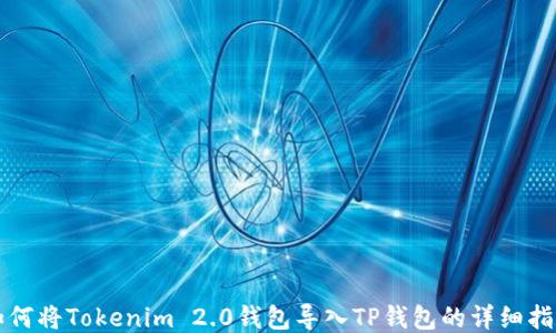 
如何将Tokenim 2.0钱包导入TP钱包的详细指南