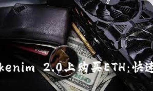 如何在Tokenim 2.0上购买ETH：快速入门指南