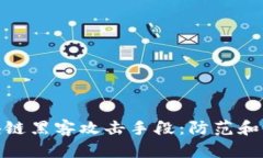 探秘区块链黑客攻击手段：防范和应对策略