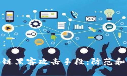 探秘区块链黑客攻击手段：防范和应对策略