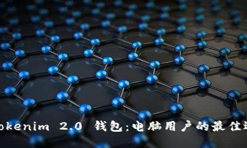 : Tokenim 2.0 钱包：电脑用户的最佳选择