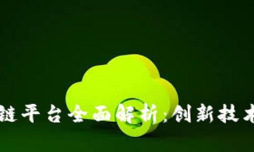 南宁政府区块链平台全面解析：创新技术助力城市管理