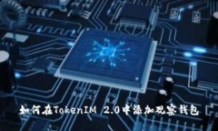 如何在TokenIM 2.0中添加观察钱包