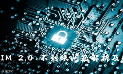 : TokenIM 2.0 不到账问题解析及解决方法