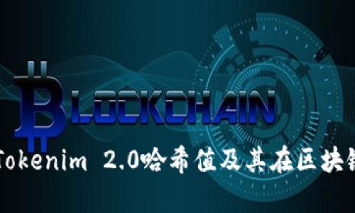 深入解析Tokenim 2.0哈希值及其在区块链中的应用
