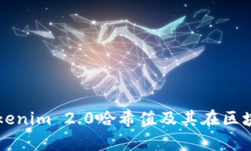 深入解析Tokenim 2.0哈希值及其在区块链中的应用