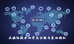 区块链技术的常见误解与真相揭秘