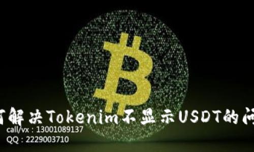 如何解决Tokenim不显示USDT的问题？
