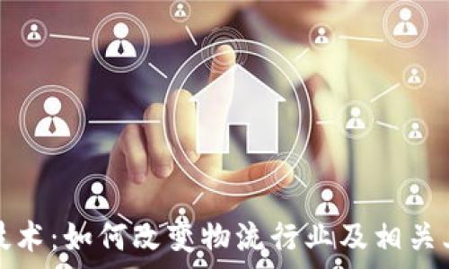  
海运区块链技术：如何改变物流行业及相关上市公司分析