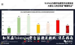 如何在Tokenim平台注册并提现：详尽指南