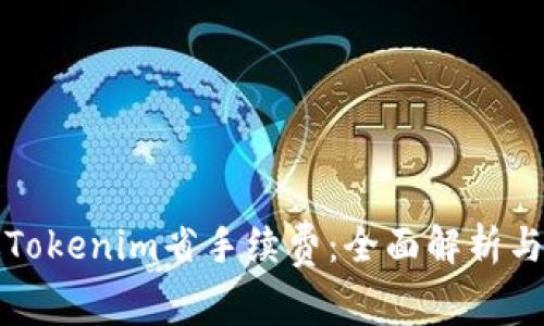 如何通过Tokenim省手续费：全面解析与实用指南