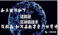 思考后的和关键词如下：区块链赚钱指南：如何