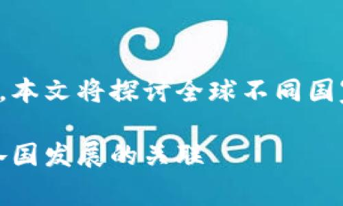 这是一个关于区块链国际参与的复杂问题。本文将探讨全球不同国家及其在区块链技术中的角色和参与程度。

全球区块链参与国家一览：区块链技术与各国发展的关联