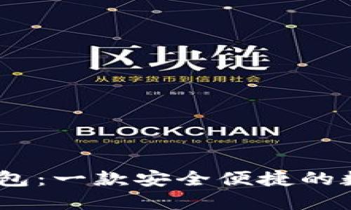 Tokenim 2.0 钱包：一款安全便捷的数字资产管理工具