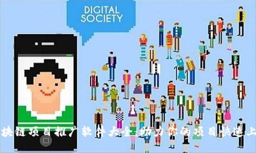 区块链项目推广软件大全：助力你的项目快速上榜