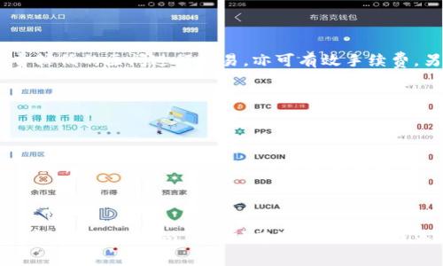 baioti关于Tokenim 2.0手续费详解：如何有效降低交易成本/baioti

Tokenim 2.0, 手续费, 交易成本, 区块链/guanjianci

## 内容主体大纲

1. **引言**
   - 简介Tokenim 2.0及其重要性
   - 手续费的概念与影响

2. **Tokenim 2.0的特点**
   - 新功能概述
   - 手续费机制解析

3. **手续费的计算方式**
   - 交易手续费的组成
   - 如何计算手续费

4. **降低Tokenim 2.0手续费的有效策略**
   - 实时市场分析
   - 合理的交易时机
   - 使用代币进行手续费支付的优势

5. **Tokenim 2.0用户经验分享**
   - 用户案例
   - 经验总结与建议

6. **Tokenim 2.0的未来展望**
   - 手续费机制的可能改进
   - 对用户和市场的影响

7. **常见问题解答**
   - 六个相关问题及详细解答

---

## 正文内容

### 1. 引言

随着区块链技术的发展，Tokenim 2.0作为一款新兴的交易平台，逐渐吸引了众多用户的关注。在数字货币交易中，手续费是一个不可忽视的成本因素，直接影响着投资者的收益。因此，了解Tokenim 2.0的手续费机制，寻找降低交易成本的方法，对于每位用户来说都是极为重要的。

### 2. Tokenim 2.0的特点

Tokenim 2.0相较于之前的版本，具备了更强大的功能和更的用户体验。首先，新的界面更加友好，便于用户进行交易。其次，Tokenim 2.0引入了多项安全性提升措施，保障用户资产安全。

在手续费机制上，Tokenim 2.0采用了实时动态调整策略，根据网络繁忙程度灵活设定手续费，旨在为用户提供更合理的交易成本。

### 3. 手续费的计算方式

Tokenim 2.0的交易手续费主要由交易额的一定比例和网络手续费构成。交易额越大，手续费相对呈现下降趋势。此外，Tokenim 2.0还引入了用户等级制度，越高级别的用户可享受更低的手续费率。

具体计算时，用户可以在交易页面查看手续费的预估值，从而对交易成本有一个清晰的了解。

### 4. 降低Tokenim 2.0手续费的有效策略

对于希望降低手续费的用户来说，采用以下策略将会有所帮助：

#### 实时市场分析

用户可以通过实时数据监测市场情况，找到手续费相对较低的交易时机。例如，在网络拥堵时段，手续费将会提高，而在平稳时段，手续费会减小。通过选择合适的时间交易，用户可以显著降低手续费。

#### 合理的交易时机

根据市场行情和手续费变化趋势，用户可以合理安排交易时间。例如，在市场波动率较低的时期进行大宗交易，可以降低整体手续费支出。

#### 使用代币进行手续费支付的优势

Tokenim 2.0允许用户使用平台内部代币来支付交易手续费，这在一定程度上能够实现手续费优惠。用户若持有代币，则可以利用代币支付自身罚款，享受手续费折扣。

### 5. Tokenim 2.0用户经验分享

在Tokenim 2.0正式上线后，许多用户分享了他们的交易经验和技巧。某用户反馈，通过选择在市场活跃度较低的时段交易，他们的手续费成本成功降低了50%。

同时，还有用户指出，使用代币支付手续费确实比较划算，因此建议新用户尽量多积攒一些代币，以便在交易时使用。

### 6. Tokenim 2.0的未来展望

随着不断发展，Tokenim 2.0未来也有提升手续费机制的潜力。越来越多的用户希望看到更为透明合理的手续费结构。这不仅将进一步吸引新用户，也将提升平台的整体竞争力。

同时，手续费的逐渐降低也可能会推动交易量的增加，对整个生态系统的健康发展提供积极影响。

### 7. 常见问题解答

#### 问题一：如何在Tokenim 2.0中查询手续费？

如何在Tokenim 2.0中查询手续费？

在Tokenim 2.0中，用户可以在交易界面直接查看本次交易的手续费。每笔交易下方都会显示手续费的预估值，用户在确认交易之前，需仔细查看以确保手续费在可接受的范围内。此外，平台还提供了历史交易记录查询功能，用户可以查看之前的手续费支出。

#### 问题二：Tokenim 2.0的手续费是固定的吗？

Tokenim 2.0的手续费是固定的吗？

Tokenim 2.0的手续费并非固定，而是根据实时市场动态进行调整。交易活跃时，手续费可能会增高，反之则会降低。此外，用户的会员等级也会对手续费产生影响，高等级用户可以享受更低的手续费率。这种动态的手续费体系旨在用户交易体验，提高平台的灵活性和效率。

#### 问题三：Tokenim 2.0手续费变化的主要因素是什么？

Tokenim 2.0手续费变化的主要因素是什么？

Tokenim 2.0手续费变化的主要因素包括市场交易量、用户的会员等级以及网络的拥堵情况。市场交易活动增多时，手续费往往会上升，尤其是在高峰时段。此外，用户是否使用Tokenim代币支付手续费，同样会影响到最终支付的费用。

#### 问题四：使用代币支付手续费是否划算？

使用代币支付手续费是否划算？

使用Tokenim平台的代币进行手续费支付确实能够享受一定的折扣，通常比使用法币支付要划算。对于持有大量代币的用户来说，选择这种支付方式能够有效降低交易成本。因此建议用户在进行交易时考虑使用代币支付，以最大程度地减少交易费用。

#### 问题五：如何最大化降低Tokenim 2.0手续费支出？

如何最大化降低Tokenim 2.0手续费支出？

用户可以通过合理安排交易时机及使用代币支付手续费来降低支出。此外，通过监测市场动态，选择流动性较高和手续费较低的区间进行交易，亦可有效手续费。另外，尽量避免在市场极度波动时段进行大宗交易，也是降低手续费支出的策略之一。

#### 问题六：Tokenim 2.0未来的手续费政策有哪些预期？

Tokenim 2.0未来的手续费政策有哪些预期？

Tokenim 2.0未来可能会进一步手续费政策，包括更为合理透明的收费体系，以及新的收费方式。同时，随着用户数量的增加，平台也可能引入更多的优惠活动，例如手续费减免活动等，促进用户交易频次增加。

---

以上内容围绕Tokenim 2.0手续费的不同方面展开，旨在为用户提供全面的了解和建议。希望这些信息能帮助每位用户在使用Tokenim 2.0时有效降低交易成本。