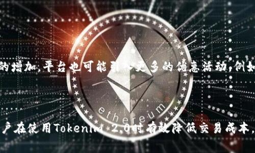 baioti关于Tokenim 2.0手续费详解：如何有效降低交易成本/baioti

Tokenim 2.0, 手续费, 交易成本, 区块链/guanjianci

## 内容主体大纲

1. **引言**
   - 简介Tokenim 2.0及其重要性
   - 手续费的概念与影响

2. **Tokenim 2.0的特点**
   - 新功能概述
   - 手续费机制解析

3. **手续费的计算方式**
   - 交易手续费的组成
   - 如何计算手续费

4. **降低Tokenim 2.0手续费的有效策略**
   - 实时市场分析
   - 合理的交易时机
   - 使用代币进行手续费支付的优势

5. **Tokenim 2.0用户经验分享**
   - 用户案例
   - 经验总结与建议

6. **Tokenim 2.0的未来展望**
   - 手续费机制的可能改进
   - 对用户和市场的影响

7. **常见问题解答**
   - 六个相关问题及详细解答

---

## 正文内容

### 1. 引言

随着区块链技术的发展，Tokenim 2.0作为一款新兴的交易平台，逐渐吸引了众多用户的关注。在数字货币交易中，手续费是一个不可忽视的成本因素，直接影响着投资者的收益。因此，了解Tokenim 2.0的手续费机制，寻找降低交易成本的方法，对于每位用户来说都是极为重要的。

### 2. Tokenim 2.0的特点

Tokenim 2.0相较于之前的版本，具备了更强大的功能和更的用户体验。首先，新的界面更加友好，便于用户进行交易。其次，Tokenim 2.0引入了多项安全性提升措施，保障用户资产安全。

在手续费机制上，Tokenim 2.0采用了实时动态调整策略，根据网络繁忙程度灵活设定手续费，旨在为用户提供更合理的交易成本。

### 3. 手续费的计算方式

Tokenim 2.0的交易手续费主要由交易额的一定比例和网络手续费构成。交易额越大，手续费相对呈现下降趋势。此外，Tokenim 2.0还引入了用户等级制度，越高级别的用户可享受更低的手续费率。

具体计算时，用户可以在交易页面查看手续费的预估值，从而对交易成本有一个清晰的了解。

### 4. 降低Tokenim 2.0手续费的有效策略

对于希望降低手续费的用户来说，采用以下策略将会有所帮助：

#### 实时市场分析

用户可以通过实时数据监测市场情况，找到手续费相对较低的交易时机。例如，在网络拥堵时段，手续费将会提高，而在平稳时段，手续费会减小。通过选择合适的时间交易，用户可以显著降低手续费。

#### 合理的交易时机

根据市场行情和手续费变化趋势，用户可以合理安排交易时间。例如，在市场波动率较低的时期进行大宗交易，可以降低整体手续费支出。

#### 使用代币进行手续费支付的优势

Tokenim 2.0允许用户使用平台内部代币来支付交易手续费，这在一定程度上能够实现手续费优惠。用户若持有代币，则可以利用代币支付自身罚款，享受手续费折扣。

### 5. Tokenim 2.0用户经验分享

在Tokenim 2.0正式上线后，许多用户分享了他们的交易经验和技巧。某用户反馈，通过选择在市场活跃度较低的时段交易，他们的手续费成本成功降低了50%。

同时，还有用户指出，使用代币支付手续费确实比较划算，因此建议新用户尽量多积攒一些代币，以便在交易时使用。

### 6. Tokenim 2.0的未来展望

随着不断发展，Tokenim 2.0未来也有提升手续费机制的潜力。越来越多的用户希望看到更为透明合理的手续费结构。这不仅将进一步吸引新用户，也将提升平台的整体竞争力。

同时，手续费的逐渐降低也可能会推动交易量的增加，对整个生态系统的健康发展提供积极影响。

### 7. 常见问题解答

#### 问题一：如何在Tokenim 2.0中查询手续费？

如何在Tokenim 2.0中查询手续费？

在Tokenim 2.0中，用户可以在交易界面直接查看本次交易的手续费。每笔交易下方都会显示手续费的预估值，用户在确认交易之前，需仔细查看以确保手续费在可接受的范围内。此外，平台还提供了历史交易记录查询功能，用户可以查看之前的手续费支出。

#### 问题二：Tokenim 2.0的手续费是固定的吗？

Tokenim 2.0的手续费是固定的吗？

Tokenim 2.0的手续费并非固定，而是根据实时市场动态进行调整。交易活跃时，手续费可能会增高，反之则会降低。此外，用户的会员等级也会对手续费产生影响，高等级用户可以享受更低的手续费率。这种动态的手续费体系旨在用户交易体验，提高平台的灵活性和效率。

#### 问题三：Tokenim 2.0手续费变化的主要因素是什么？

Tokenim 2.0手续费变化的主要因素是什么？

Tokenim 2.0手续费变化的主要因素包括市场交易量、用户的会员等级以及网络的拥堵情况。市场交易活动增多时，手续费往往会上升，尤其是在高峰时段。此外，用户是否使用Tokenim代币支付手续费，同样会影响到最终支付的费用。

#### 问题四：使用代币支付手续费是否划算？

使用代币支付手续费是否划算？

使用Tokenim平台的代币进行手续费支付确实能够享受一定的折扣，通常比使用法币支付要划算。对于持有大量代币的用户来说，选择这种支付方式能够有效降低交易成本。因此建议用户在进行交易时考虑使用代币支付，以最大程度地减少交易费用。

#### 问题五：如何最大化降低Tokenim 2.0手续费支出？

如何最大化降低Tokenim 2.0手续费支出？

用户可以通过合理安排交易时机及使用代币支付手续费来降低支出。此外，通过监测市场动态，选择流动性较高和手续费较低的区间进行交易，亦可有效手续费。另外，尽量避免在市场极度波动时段进行大宗交易，也是降低手续费支出的策略之一。

#### 问题六：Tokenim 2.0未来的手续费政策有哪些预期？

Tokenim 2.0未来的手续费政策有哪些预期？

Tokenim 2.0未来可能会进一步手续费政策，包括更为合理透明的收费体系，以及新的收费方式。同时，随着用户数量的增加，平台也可能引入更多的优惠活动，例如手续费减免活动等，促进用户交易频次增加。

---

以上内容围绕Tokenim 2.0手续费的不同方面展开，旨在为用户提供全面的了解和建议。希望这些信息能帮助每位用户在使用Tokenim 2.0时有效降低交易成本。