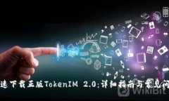 如何快速下载正版TokenIM 2.0：详细指南与常见问题