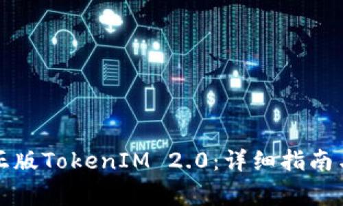 如何快速下载正版TokenIM 2.0：详细指南与常见问题解答