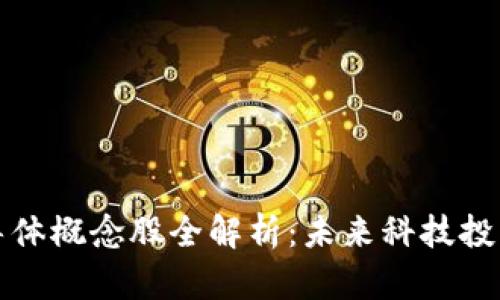 区块链半导体概念股全解析：未来科技投资的新机会