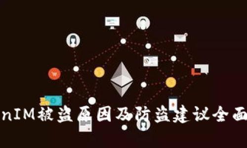 TokenIM被盗原因及防盗建议全面分析