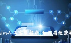 Tokenim人工客服解析：如何有效获取帮助