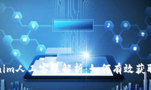 Tokenim人工客服解析：如何有效获取帮助