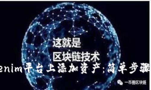 如何在Tokenim平台上添加资产：简单步骤和实用指南