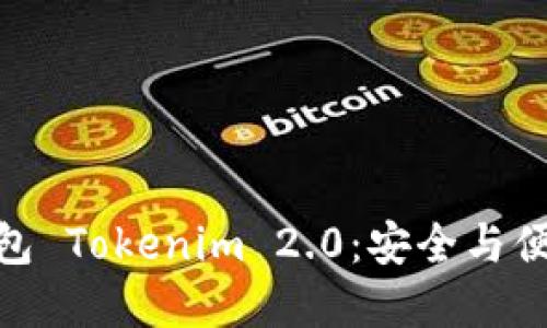 探索以太币钱包 Tokenim 2.0：安全与便捷的完美结合