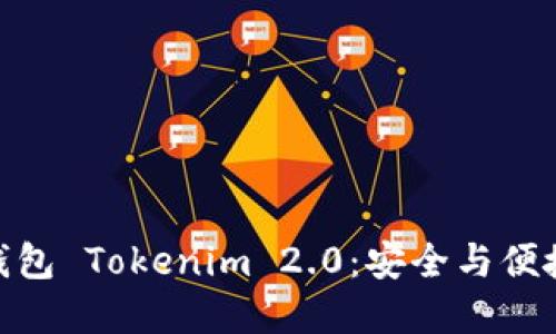 探索以太币钱包 Tokenim 2.0：安全与便捷的完美结合