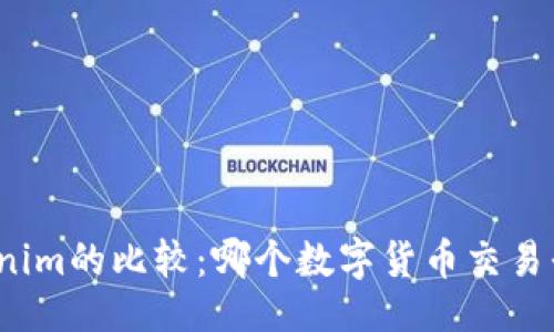 及关键词

火币网与Tokenim的比较：哪个数字货币交易平台更适合你？