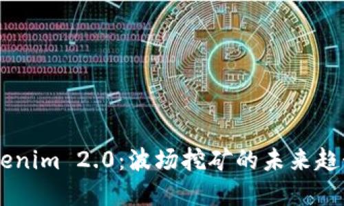 了解Tokenim 2.0：波场挖矿的未来趋势与应用